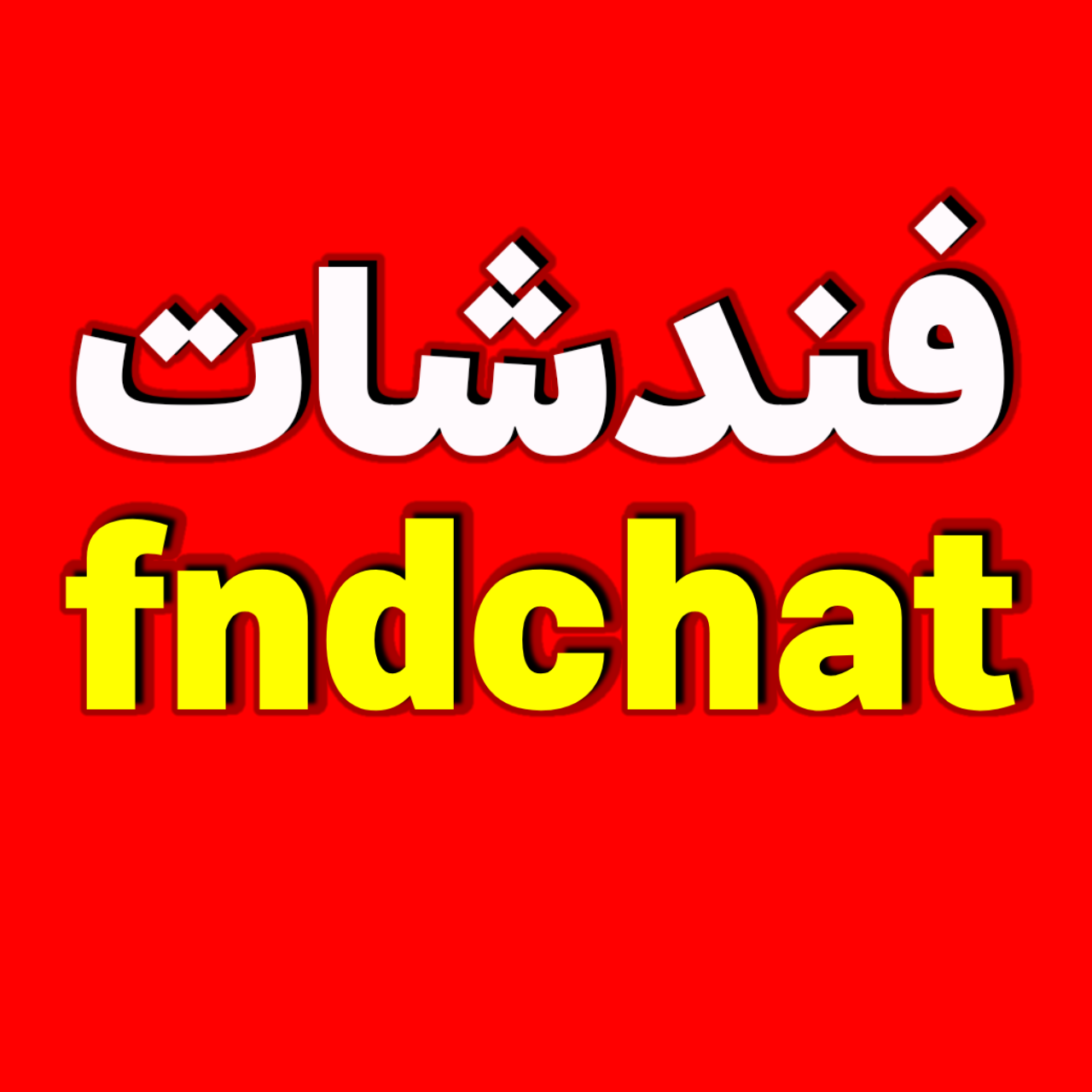 شعار فندشات